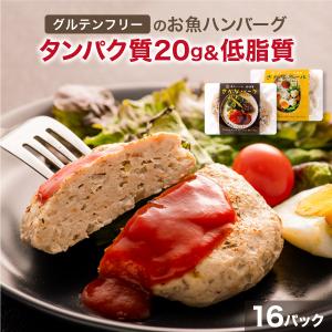 魚 ハンバーグ 高タンパク 低脂質 低糖質 選べる 16パック 無添加 さかなバーグ 温めるだけ トレーニング 筋トレ　((冷凍)) 爆買