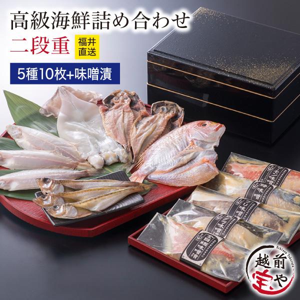 敬老の日 ギフト 高級 干物 5種10切 + 西京漬け 5種 お重 二段重 越前漆器 魚 西京焼き ...