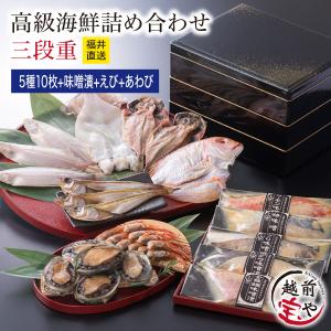 高級 干物 お重 三段重 越前漆器 魚 干物 西京漬け お取り寄せ 一夜干し魚 ((冷凍))  銀だら 銀鱈 プレゼント ギフト 内祝い お返し 出産 風呂敷無料