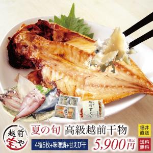 干物 夏の旬 干物 4種5尾+ 西京漬け 2種+ 甘エビ 魚 お取り寄せ 一夜干し魚 ((冷凍)) プレゼント お中元 ギフト 内祝い お返し お返し