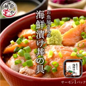 海鮮丼 海鮮漬け サーモン 1パック(約1-2食分) 海鮮丼の具 冷凍 ((冷凍)) 条件付送料無料