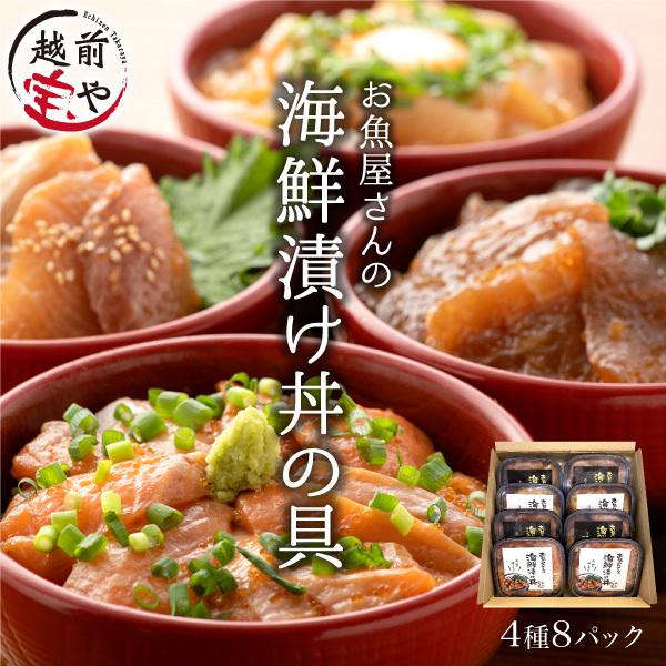 ギフト 海鮮丼 海鮮漬け 4種8パック(約16食分) 海鮮丼の具 ((冷凍)) サーモン マグロ イ...