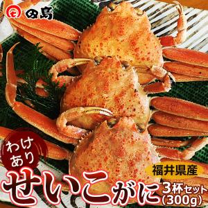 数量限定　わけありセイコガニ（小・３杯セット）福井県産越前がに（訳ありせいこがに・蟹・かに） 約100g ×3杯　足折れ  [冷蔵]
