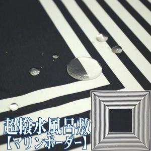 超撥水風呂敷 ながれ マリンボーダー 96cm 朝倉染布 平織ふろしき