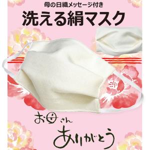 【母の日】マスク 洗える【お母さん ありがとう】織り柄入り 日本製 絹マスク シルクマスク 五重構造 フィルター 小杉織物 プレゼント ギフト
