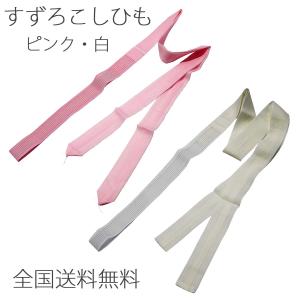 和装すずろこしひも メッシュベルト+腰紐 ピンク 白 着くずれ防止