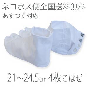足袋 テトロン ブロードたび 4枚こはぜたび 21.0 21.5