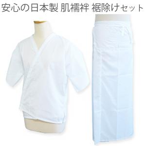 着物下着２点セット 日本製 肌着 裾除け Ｍ Ｌ 二部式