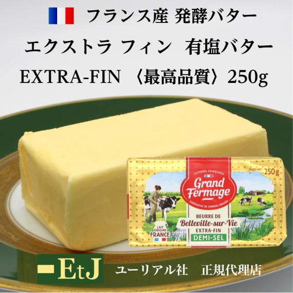 エクストラ・フィン有塩２５０ｇ　フランス産発酵バター　伝統の製法で作られるバター