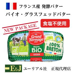 バイオ・グラスフェッドバター無塩フランス産発酵バター