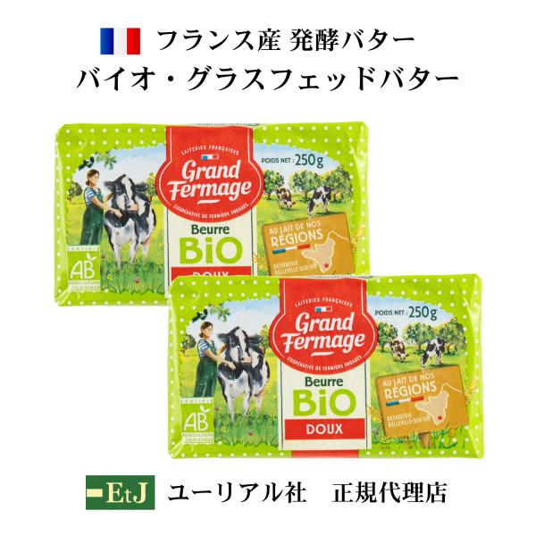 【NEWパッケージ】フランス産発酵バター バイオ・グラスフェッドバター無塩２５０ｇ　２個セット【正規...
