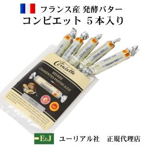 コンビエット有塩バター15ｇ×5本 la conviette　フランス産　発酵バター　有塩バター　AOC　伝統の製法で作られるバター｜etj-gourmet