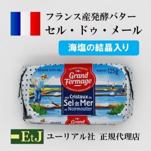 フランス産発酵バター セル・ドゥ・メール１２５ｇ 海塩の結晶入り　有塩バター｜etj-gourmet