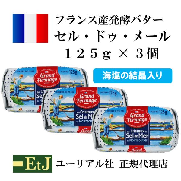 フランス産発酵バター セル・ドゥ・メール１２５ｇ ３個セット　　海塩の結晶入り　有塩バター