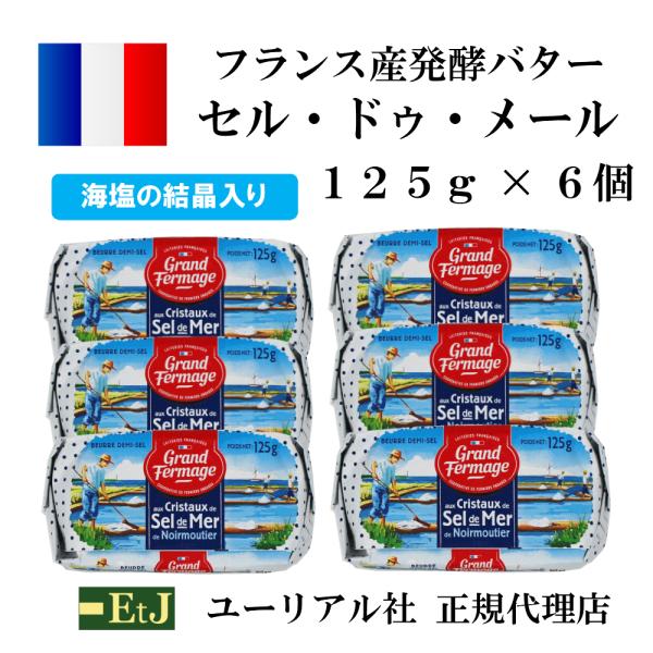 フランス産発酵バター セル・ドゥ・メール１２５ｇ ６個セット　　海塩の結晶入り　有塩バター