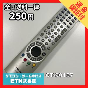 A1A084 【送料２５０円】 TV リモコン / TOSHIBA 東芝 CT-90167 動作確認済み★即発送★ テレビ *