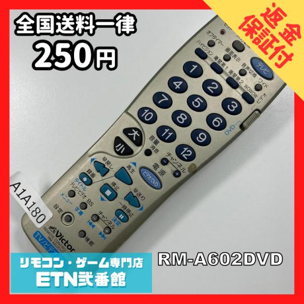 A1A180 【送料２５０円】 TV リモコン / VICTOR ビクター RM-A602DVD 動...