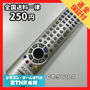 A1A246 【送料２５０円】 TV リモコン / TOSHIBA 東芝 CT-90204 動作確認済み★即発送★ テレビ *