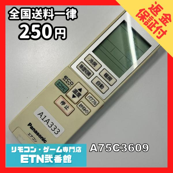 A1A333 【送料２５０円】エアコン リモコン / Panasonic パナソニック A75C36...