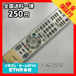 A1A755 【送料２５０円】 TV リモコン / TOSHIBA 東芝 CT-90225 動作確認済み★即発送★ テレビ