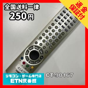 A1A793 【送料２５０円】 TV リモコン / TOSHIBA 東芝 CT-90167 動作確認済み★即発送★ テレビ