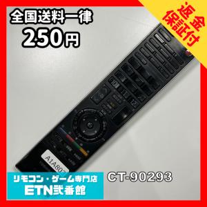 A1A803 【送料２５０円】 TV リモコン / TOSHIBA 東芝 CT-90293 動作確認済み★即発送★ テレビ