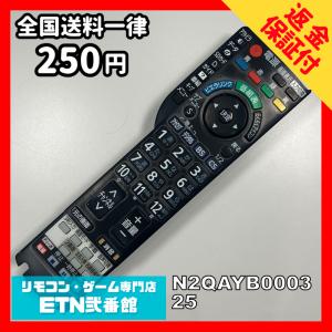 A1A853 【送料２５０円】 TV リモコン / パナソニック Panasonic N2QAYB000325 動作確認済み★即発送★ テレビ