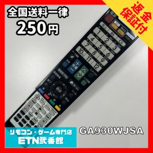 A1A867 【送料２５０円】 TV リモコン / シャープ SHARP GA930WJSA 動作確認済み★即発送★ テレビ