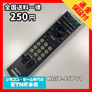 A1A985 【送料２５０円】 TV リモコン / SONY ソニー RMT-JSP01 動作確認済み★即発送★ テレビ