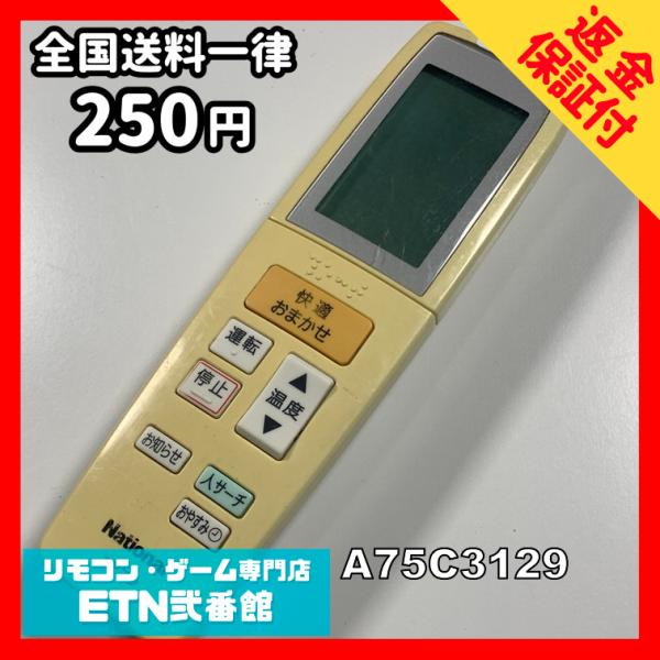 A1B137 【送料２５０円】エアコン リモコン / National ナショナル A75C3129...