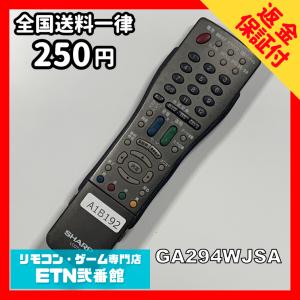 A1B192 【送料２５０円】 TV リモコン / シャープ SHARP GA294WJSA 動作確認済み★即発送★ テレビ
