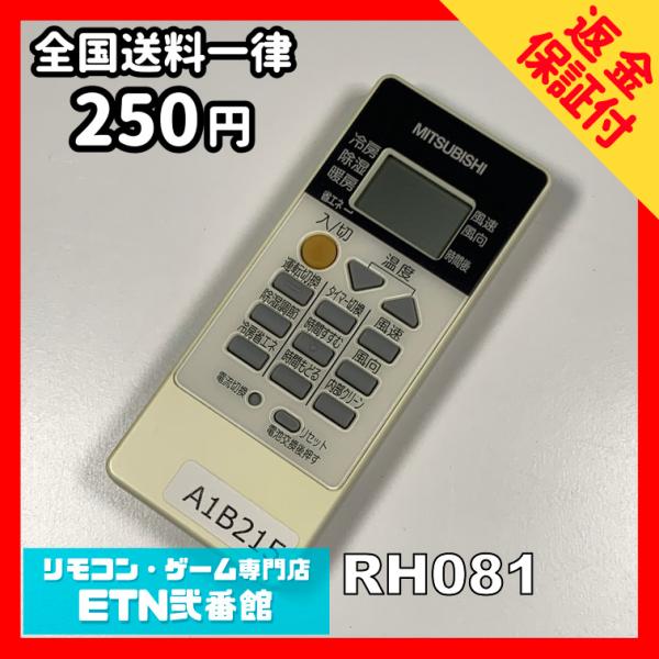 A1B215 【送料２５０円】エアコン リモコン / 三菱 MITSUBISHI RH081 動作確...
