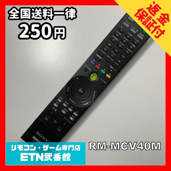 A1B349 【送料２５０円】 TV リモコン / SONY ソニー RM-MCV40M 動作確認済...