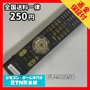 A1B499 【送料２５０円】 TV リモコン / TOSHIBA 東芝 CT-90250 動作確認済み★即発送★ テレビ