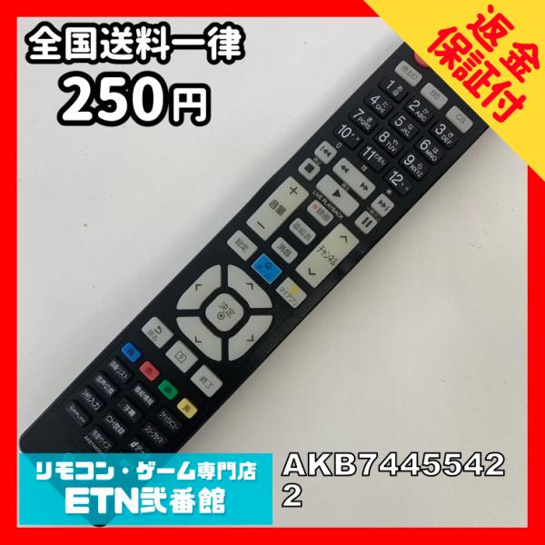 A1B627 【送料２５０円】 TV リモコン / LG エルジー AKB74455422 動作確認...