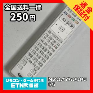 A1B630 【送料２５０円】 TV リモコン / パナソニック Panasonic N2QAYA000055 動作確認済み★即発送★ テレビ