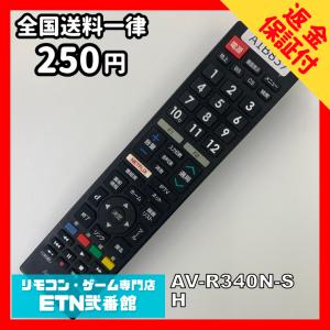 A1B837 【送料２５０円】 TV リモコン / AudioComm オーディオコム AV-R340N-SH 動作確認済み★即発送★ テレビ