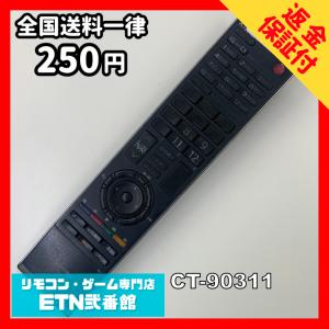 A1B843 【送料２５０円】 TV リモコン / TOSHIBA 東芝 CT-90311 動作確認済み★即発送★ テレビ