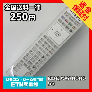 A1B862 【送料２５０円】 TV リモコン / パナソニック Panasonic N2QAYA000055 動作確認済み★即発送★ テレビ