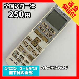 A1B890 【送料２５０円】エアコン リモコン / Fujitsu 富士通 AR-RDA2J 冷房 暖房 動作確認済み★即発送★