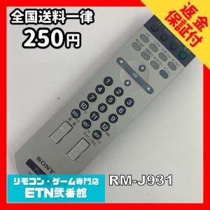 A1C261 【送料２５０円】 TV リモコン / SONY ソニー RM-J931 動作確認済み★即発送★ テレビ