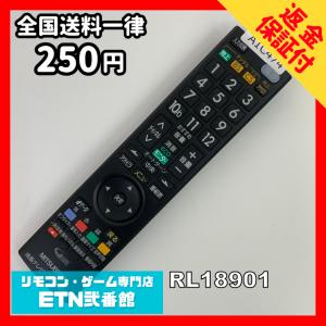 A1C474 【送料２５０円】 TV リモコン / 三菱 MITSUBISHI RL18901 動作確認済み★即発送★ テレビ