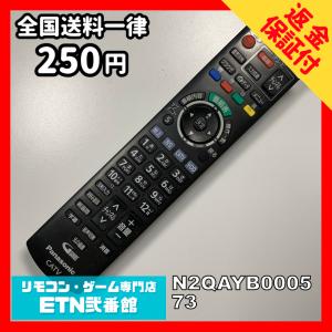 B1A095 【送料２５０円】 TV リモコン / パナソニック Panasonic N2QAYB000573 動作確認済み★即発送★ テレビ