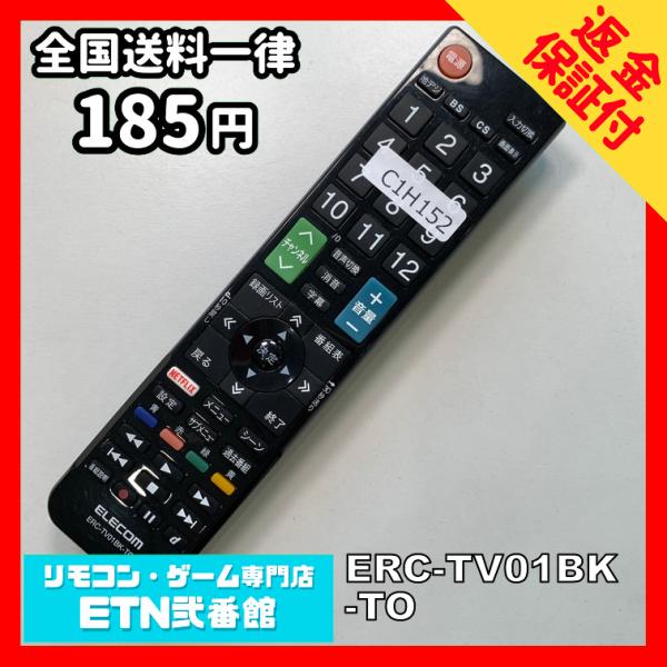 C1H152 【送料１８５円】 TV リモコン / ELECOM エレコム ERC-TV01BK-T...