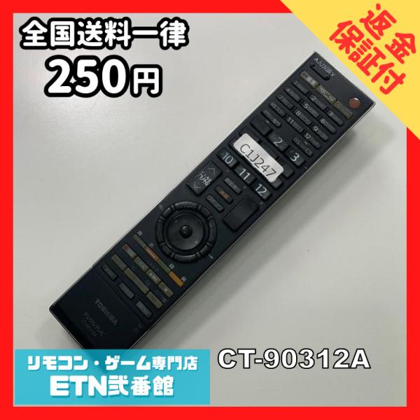 C1J247 【送料２５０円】 TV リモコン / TOSHIBA 東芝 CT-90312A 動作確...