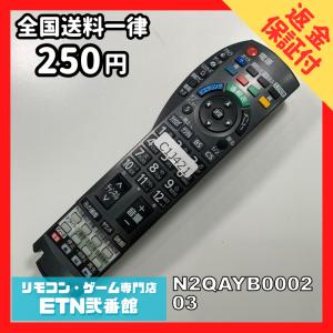 C1J421 【送料２５０円】 TV リモコン / パナソニック Panasonic N2QAYB000203 動作確認済み★即発送★ テレビ *