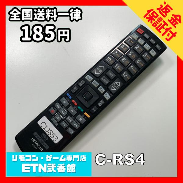 C1J853 【送料１８５円】 TV リモコン / 日立 ヒタチ HITACHI C-RS4 動作確...