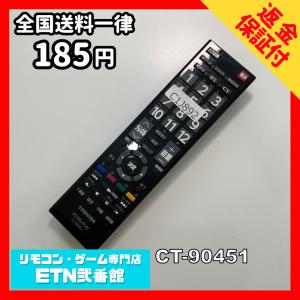 C1J892 【送料１８５円】 TV リモコン / TOSHIBA 東芝 CT-90451 動作確認済み★即発送★ テレビ