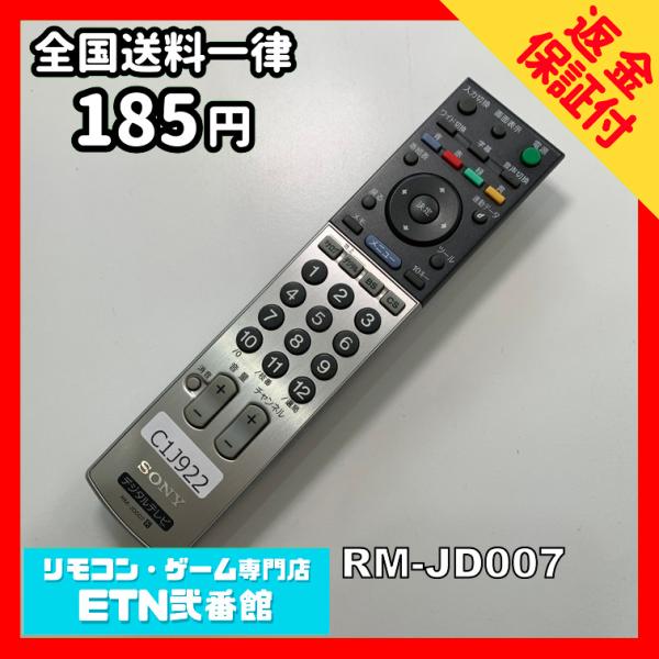 C1J922 【送料１８５円】 TV リモコン / SONY ソニー RM-JD007 動作確認済み...