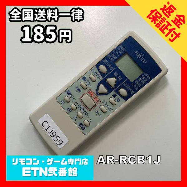 C1J959 【送料１８５円】エアコン リモコン / Fujitsu 富士通 AR-RCB1J 動作...